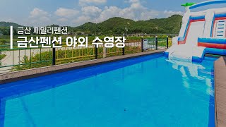 금산펜션 수영장&노래방기기 패밀리펜션