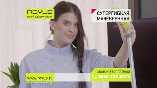 Гибкая спрей-швабра Rovus «Флекс»