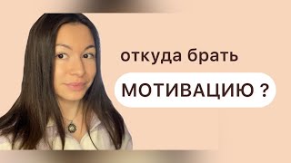 МОТИВАЦИЯ НЕ РАБОТАЕТ?🤷🏻‍♀️ | #достижениецели | #мотивация | #мышление