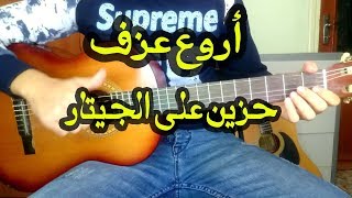 معزوفة حزينة على الجيتار gulumcan