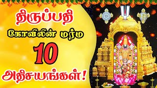 பிரமிக்க வைக்கும் திருப்பதி அதிசயங்கள் Tamil Devotional Tamil Bhakti Tamil spiritual