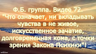 ФБ группа, видео 72. "Что означает не вкладывать чувства в неживое, с точки зрения Закона Психики"