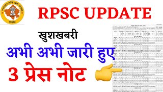 RPSC UPDATE अभी-अभी जारी हुए 3 प्रेस नोट ख़ुशख़बरी 3 बड़ी भर्तियाँ