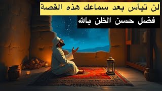 لن تيأس بعد سماعك لهذه القصة "فضل حسن الظن بالله"