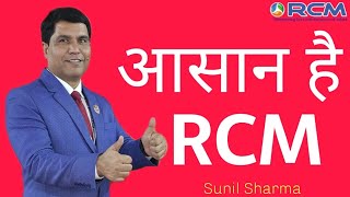 आसान है RCM Sunil Sharma #rcm #rcmleaders @rcmworldofficial #directselling