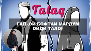 Гапҳои бофтаи мардум оиди талоқ