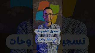 تسجيل الشروحات على ويندوز في ملف صغير