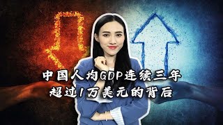 中国人均GDP连续三年超过1万美元，去年更接近高收入国家水平，这背后意味着什么？