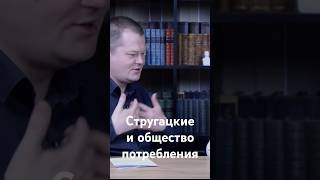 Стругацкие и общество потребления #стругацкие #фантастика #консюмеризм