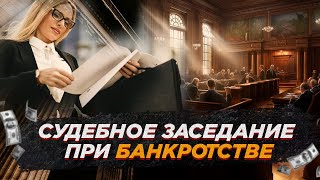 Первое судебное заседание при банкротстве / Что ждет должника в 2023 году?