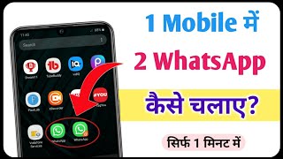 ek phone me double whatsapp kaise chalaye |  how to use 2 whatsapp in one phone