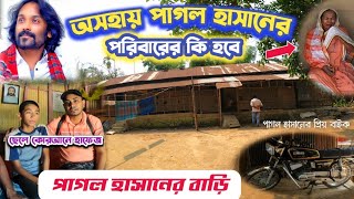 সুপারহিট শিল্পী পাগল হাসানের বাড়ি | পাগল হাসানের ১৪শ গানের কি হবে | Pagol Hasan | Sunamganj Sylhet