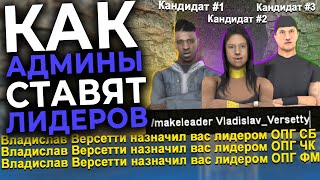 КАК АДМИНЫ СТАВЯТ ИГРОКОВ НА ЛИДЕРКУ ПОСЛЕ ОБЗВОНА НА РОДИНА РП | RODINA RP GTA CRMP