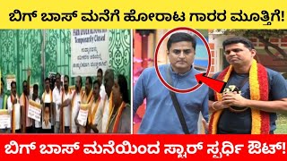 ಬಿಗ್ ಬಾಸ್ ಮನೆಯಿಂದ ಸ್ಟಾರ್ ಸ್ಪರ್ಧಿ ಔಟ್  | kannada biggboss season 9 | biggboss kannada | bbk update