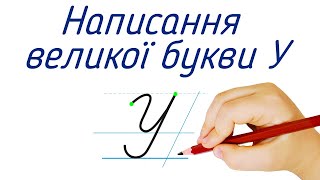 Написання великої букви У. Видавництво "Підручники і посібники" для Нової Української Школи (НУШ)