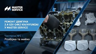 Розбирання та мийка двигуна 2.4 GDI G4KJ Kia/Hyundai у Master Service