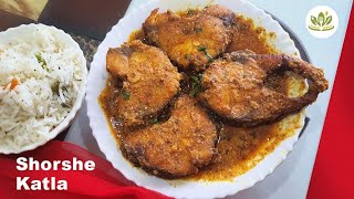 Shorshe Katla Recipe । Mustard Fish curry । Bengali Fish curry Recipe