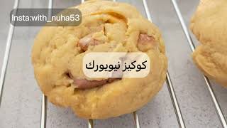 كوكيز الشوكولاته اطيب كوكيز نيويورك بالجوز والشوكلاته| chocolate chip cookisمع نهى