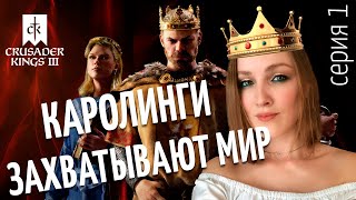 КАРОЛИНГИ ЗАХВАТЫВАЮТ МИР - ПРОХОЖДЕНИЕ Crusader Kings 3