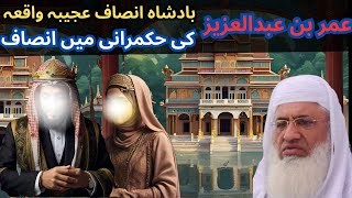 Molana shekh idrees Sahib poshto Bayan | د عمر بن عبدلغزیز بادشاہ دانصاف عجیبہ واقعہ