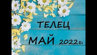 ТЕЛЕЦ - таро гороскоп на МАЙ 2022г.! Что вас ждет.