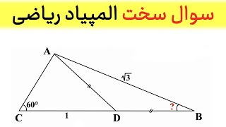 المپیاد ریاضی  | زاویه مثلث را محاسبه کنید