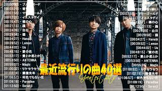 【広告なし】有名曲J-POPメドレー🌞邦楽 ランキング 2024🍀日本最高の歌メドレー🌿YOASOBI, DISH, Official髭男dism, 米津玄師, スピッツ, Ado