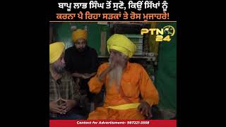 ਬਾਪੂ ਲਾਭ ਸਿੰਘ ਤੋਂ ਸੁਣੋ, ਕਿਉਂ ਸਿੱਖਾਂ ਨੂੰ ਕਰਨਾ ਪੈ ਰਿਹਾ ਸੜਕਾਂ ਤੇ ਰੋਸ ਮੁਜਾਹਰੇ!