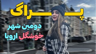 ولاگ شهر پراگ