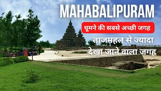 Amazing weekend getaways from Chennai | Mahabalipuram tourist places in hindi