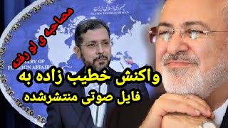 واکنش خطیب زاده به فایل صوتی منتشر شده مصاحبه ظریف باعوامل سعودی نشنال