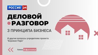 Деловой разговор с учредителем проекта недвижимости "Боровая Парк"