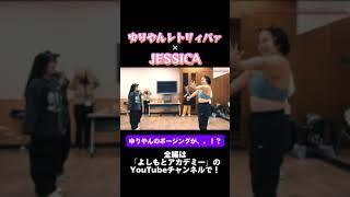 【YPA東京】ゆりやんのポージングがダンスに⁉#shorts