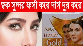 Nisa Lovely Gold Cream Review । Whitening cream for fair complexion and younger look