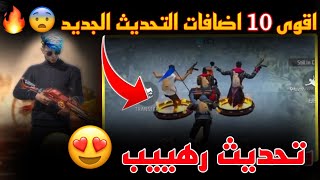 أقوى 10 إضافات التحديث الجديد 🔥 + توقيت انتهاء الصيانة بجميع الدول العربية 😍 فري فاير