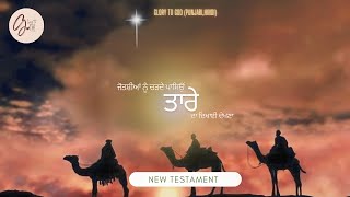 ਜੋਤਸ਼ੀਆਂ ਨੂੰ ਚੜਦੇ ਪਾਸਿਉਂ ਤਾਰੇ ਦਾ ਦਿਖਾਈ ਦੇਣਾ| #newtastamemt #audiobible #glorytogodpunjabi