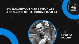 18% доходности за 8 месяцев и большие финансовые планы, Михаил Балаев, участник ФСИ