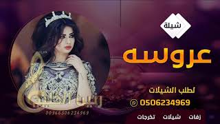 اقبلي مثل الأميرات وامشي،، بفخر يالعروس اليافية فاتنه ياجوهرة لطلب بالاسماء 0506234969#زفة#زفات