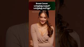 BREAST CANCER! Who Will Get? Who Won’t? The Truth! மார்பக புற்றுநோய் Tamil  #cancer #breast  #shorts