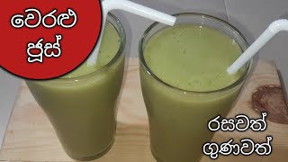 ගුණවත් රසවත් වෙරළු ජුස් / ceylon olives juice / veralu juice / weralu juice by c.s.c kitchen #juice