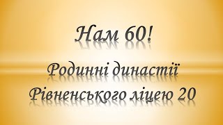 Родинні династії Рівненського ліцею №20