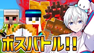 【マイクラ】「いにしえの最強ボス軍団」を協力して倒しきれ！【ドズル社コラボ】