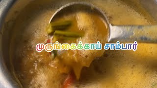 Murungakkai Sambar| #lunch #food #murungakkai #rice #easyrecipe #sambar