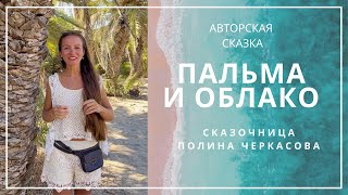 Сказка «Пальма и облако» - Полина Черкасова