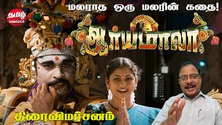 Aariyamala Movie Review | ஆர்யமாலா திரைவிமர்சனம் | James Yuvan | R.S.Karthi, Manisha | G.Balan