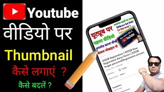 How to Set /Add Thumbnail in Youtube videos on android using Youtube studio and mobile phone