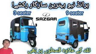 Patel parha auto rickshaw market ! new sazgar rickshaw 2024 price ! rickshaw bazaar!easy installment