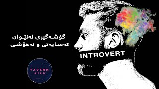 Introversion Between Personality and Mental illnesses || گۆشەگیری لەنێوان کەسایەتی و نەخۆشی