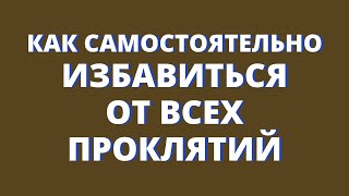 МОЛИТВА ИЗБАВЛЯЮЩАЯ ОТ ВСЕХ ПРОКЛЯТИЙ