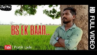 Bs Ek Baar song | Algad Production | Pratik Lade | mobilevideography |vicky Raut | अलगद | love song